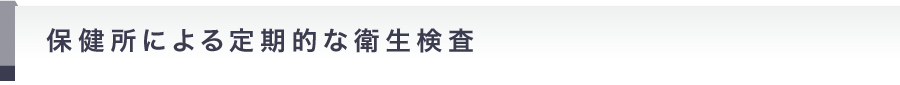 保健所による定期的な衛生検査